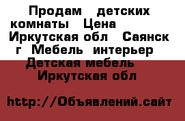 Продам 2 детских комнаты › Цена ­ 25 000 - Иркутская обл., Саянск г. Мебель, интерьер » Детская мебель   . Иркутская обл.